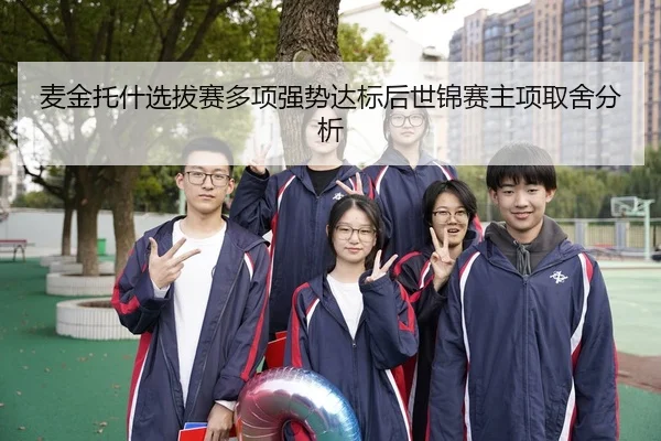麦金托什选拔赛多项强势达标后世锦赛主项取舍分析