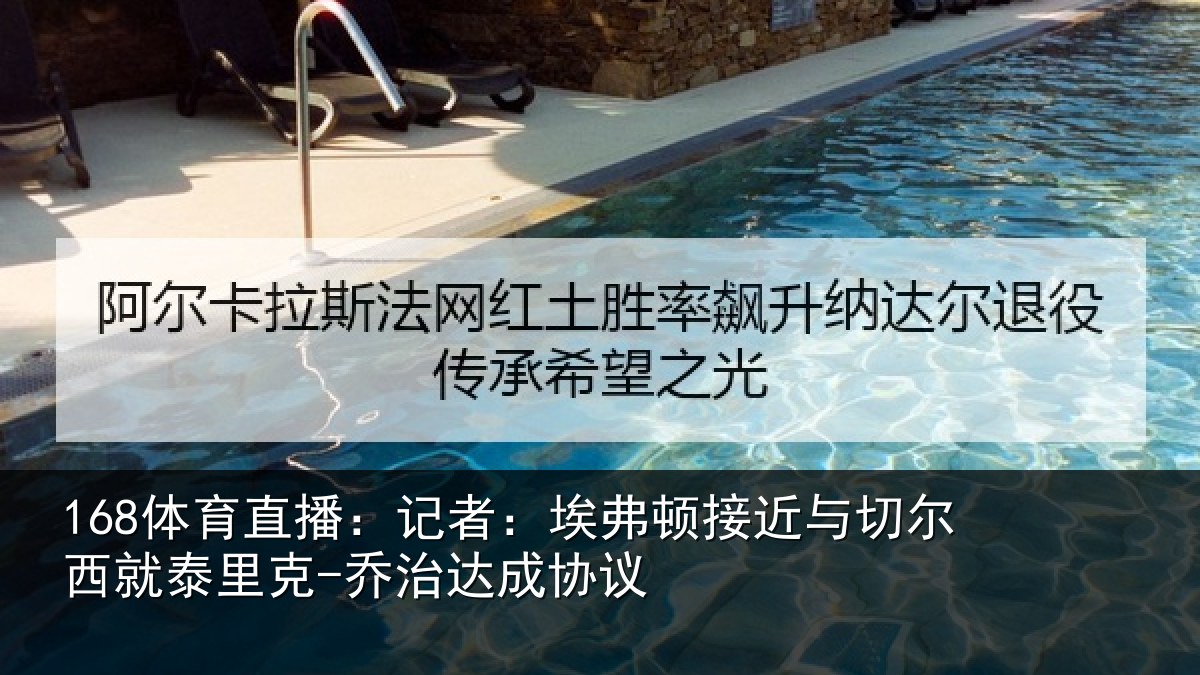 168体育直播：记者：埃弗相关情况泰里克-乔治达成协议