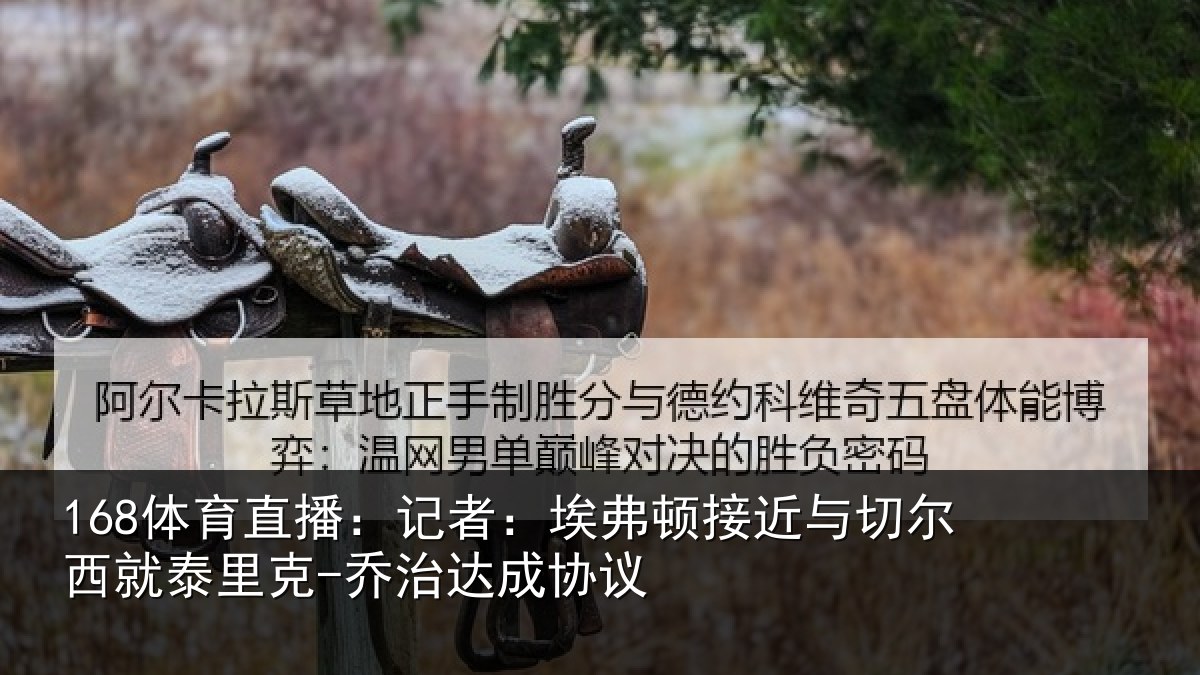 168体育直播：记者：埃弗顿接近与切尔西就泰里克-乔治达成协议