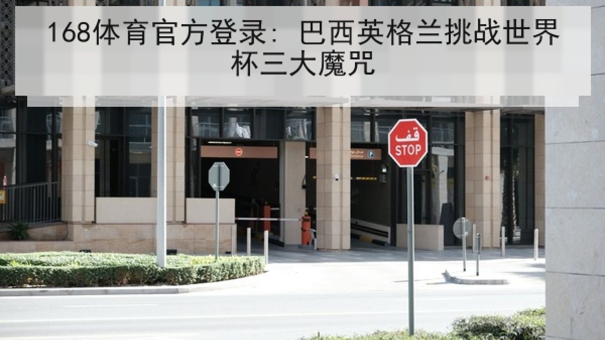 168体育官方登录: 巴西英格兰挑战世界杯三大魔咒