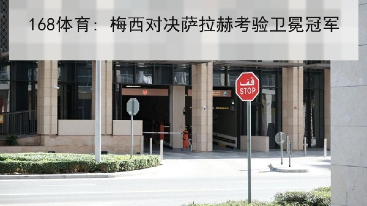 168体育: 梅西对决萨拉赫考验卫冕冠军