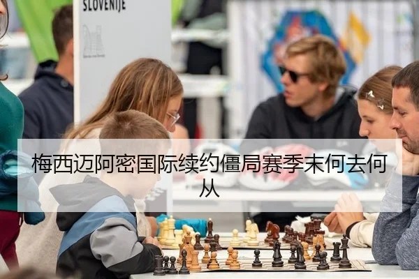 梅西迈阿密国际续约僵局赛季末何去何从