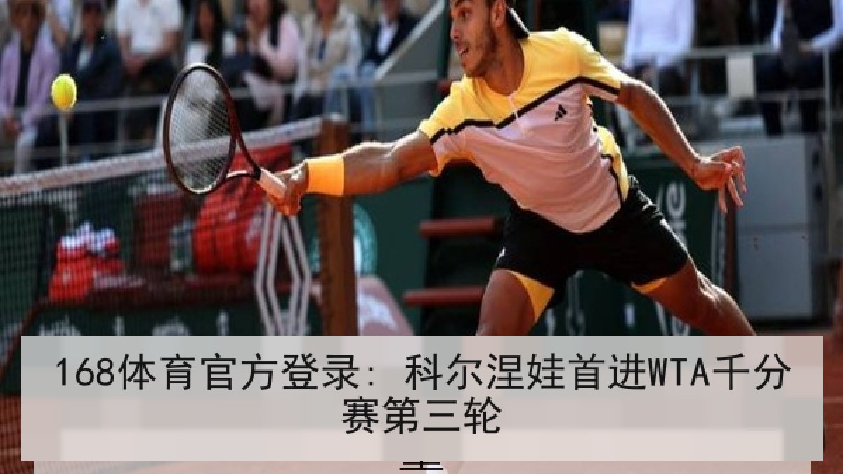 168体育官方登录: 科尔涅娃首进WTA千分赛第三轮