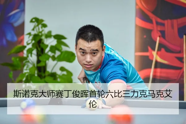 si-nuo-ke-da-shi-sai-ding-jun-hui-shou-lun-liu-bi-san-li-ke-ma-ke-ai-lun-3-474.jpg