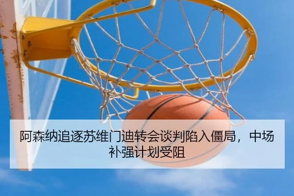 a-sen-na-zhui-zhu-su-wei-men-di-zhuan-hui-tan-pan-xian-ru-jiang-ju-zhong-chang-bu-qiang-ji-hua-shou-zu-3-630.jpg