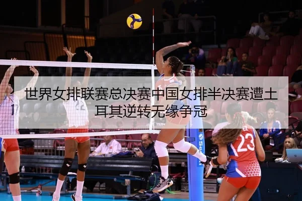 shi-jie-nv-pai-lian-sai-zong-jue-sai-zhong-guo-nv-pai-ban-jue-sai-zao-tu-er-qi-ni-zhuan-wu-yuan-zheng-guan-2-955.jpg