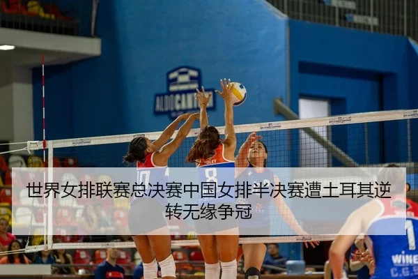 shi-jie-nv-pai-lian-sai-zong-jue-sai-zhong-guo-nv-pai-ban-jue-sai-zao-tu-er-qi-ni-zhuan-wu-yuan-zheng-guan-3-167.jpg