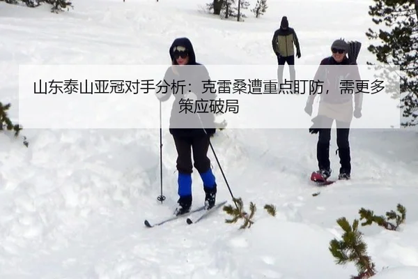 山东泰山亚冠对手分析：克雷桑遭重点盯防，需更多策应破局